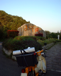 来ましたよ。岡山へ